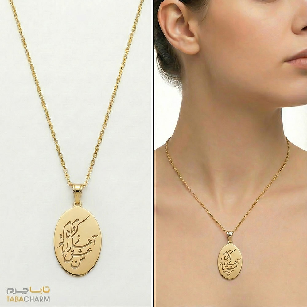 گردنبند عشق