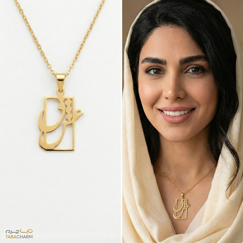 گردنبند عشق