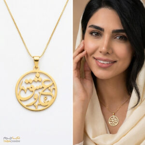 گردنبند عشق